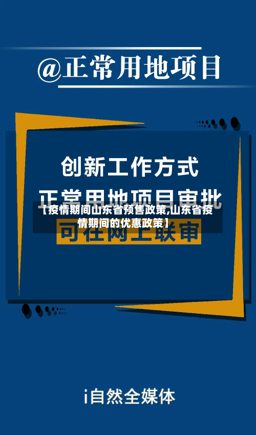 【疫情期间山东省预售政策,山东省疫情期间的优惠政策】-第2张图片