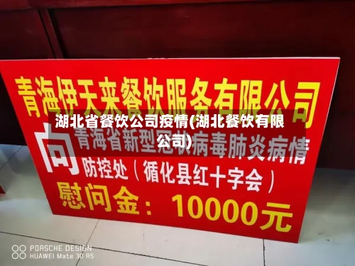湖北省餐饮公司疫情(湖北餐饮有限公司)-第1张图片