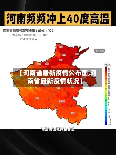 【河南省最新疫情公布图,河南省最新疫情状况】-第2张图片