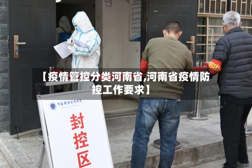 【疫情管控分类河南省,河南省疫情防控工作要求】-第1张图片