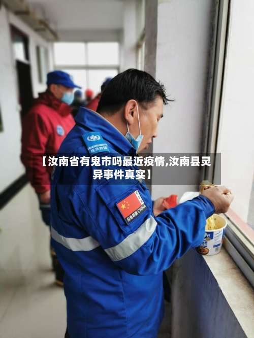【汝南省有鬼市吗最近疫情,汝南县灵异事件真实】-第1张图片