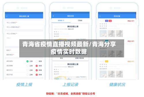 青海省疫情直播视频最新/青海分享疫情实时数据-第1张图片