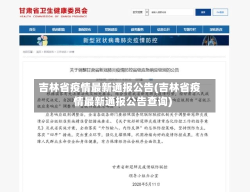 吉林省疫情最新通报公告(吉林省疫情最新通报公告查询)-第3张图片