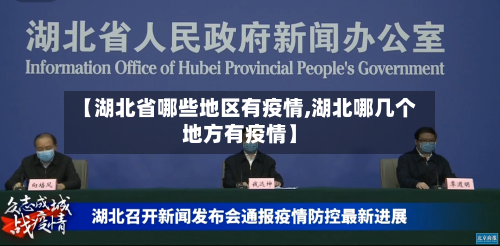 【湖北省哪些地区有疫情,湖北哪几个地方有疫情】-第2张图片