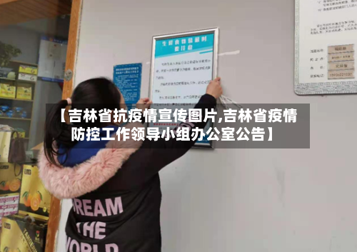 【吉林省抗疫情宣传图片,吉林省疫情防控工作领导小组办公室公告】-第1张图片