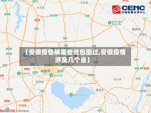 【安徽疫情被哪些省包围过,安徽疫情涉及几个省】-第2张图片