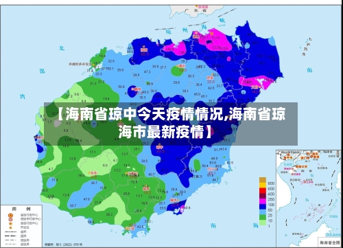 【海南省琼中今天疫情情况,海南省琼海市最新疫情】-第3张图片