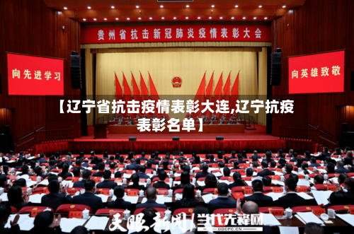 【辽宁省抗击疫情表彰大连,辽宁抗疫表彰名单】-第1张图片