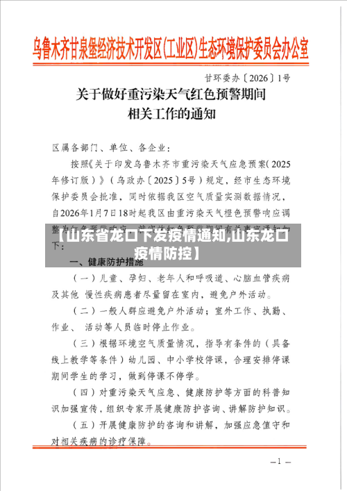 【山东省龙口下发疫情通知,山东龙口疫情防控】-第2张图片
