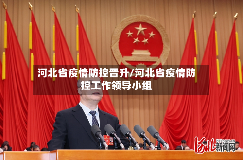 河北省疫情防控晋升/河北省疫情防控工作领导小组-第2张图片