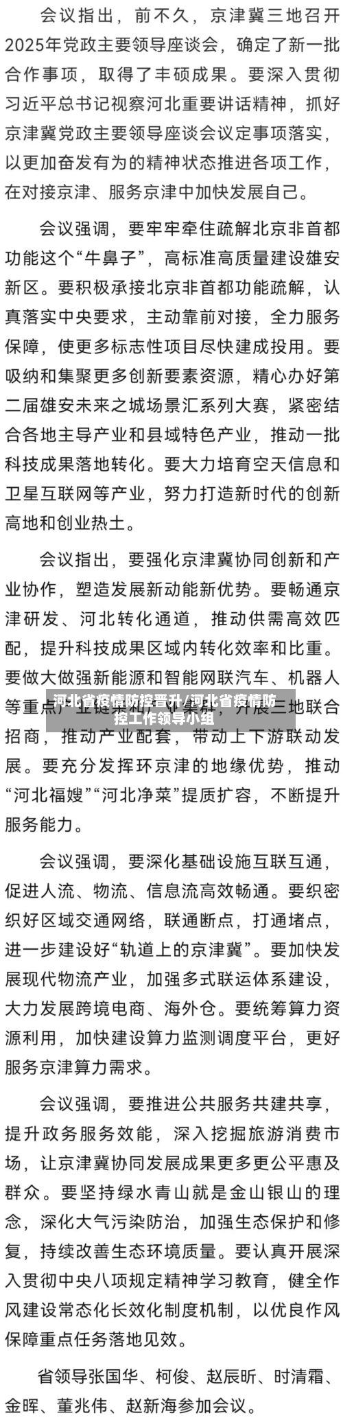 河北省疫情防控晋升/河北省疫情防控工作领导小组-第1张图片