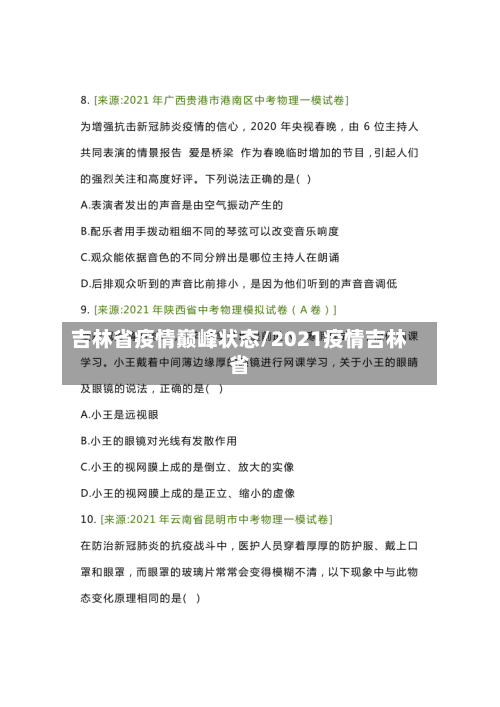 吉林省疫情巅峰状态/2021疫情吉林省-第2张图片