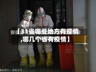 【31省哪些地方有疫情,哪几个省有疫情】-第1张图片