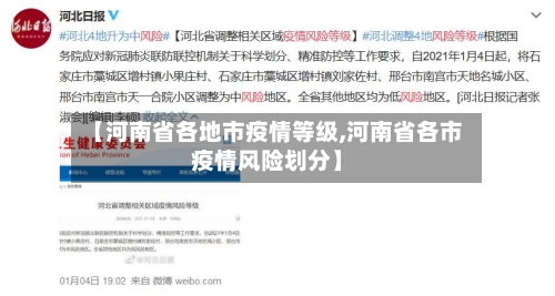 【河南省各地市疫情等级,河南省各市疫情风险划分】-第3张图片