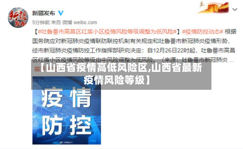 【山西省疫情高低风险区,山西省最新疫情风险等级】-第1张图片