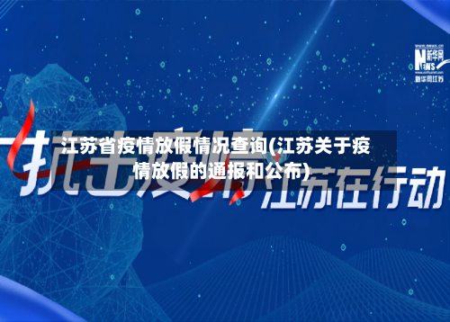 江苏省疫情放假情况查询(江苏关于疫情放假的通报和公布)-第1张图片