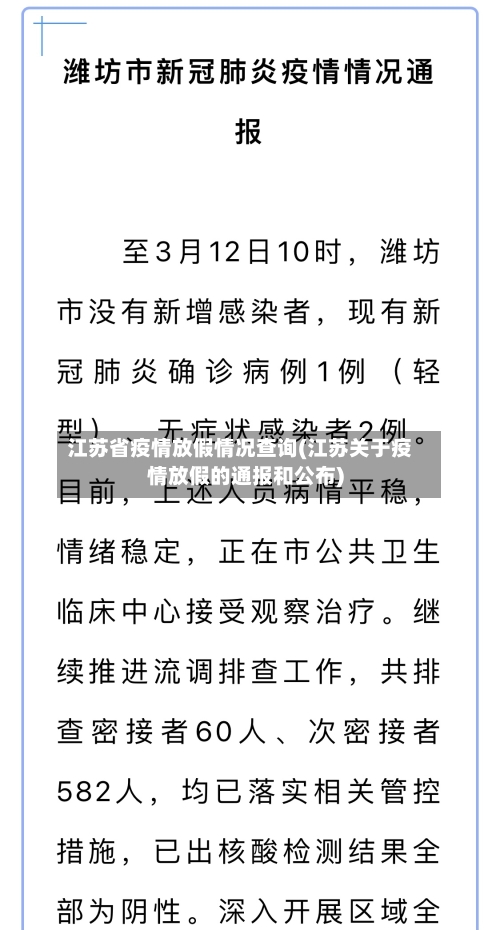 江苏省疫情放假情况查询(江苏关于疫情放假的通报和公布)-第2张图片