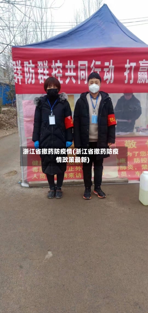 浙江省撒药防疫情(浙江省撒药防疫情政策最新)-第2张图片