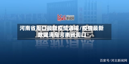 河南省周口最新疫情通报/疫情最新数据消息河南省周口-第1张图片
