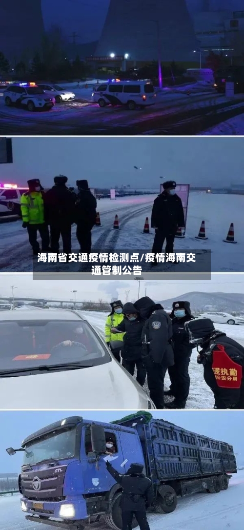 海南省交通疫情检测点/疫情海南交通管制公告-第3张图片