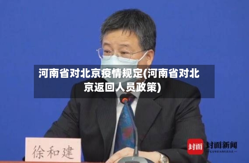 河南省对北京疫情规定(河南省对北京返回人员政策)-第2张图片