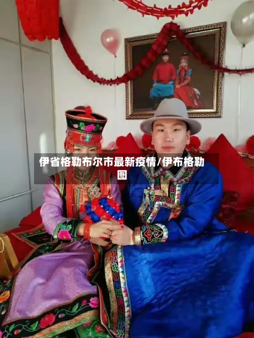 伊省格勒布尔市最新疫情/伊布格勒图-第2张图片