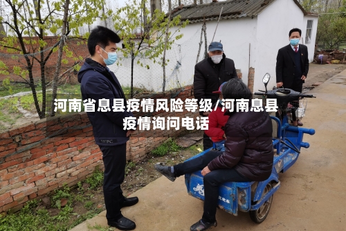 河南省息县疫情风险等级/河南息县疫情询问电话-第1张图片