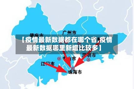 【疫情最新数据都在哪个省,疫情最新数据哪里新增比较多】-第1张图片