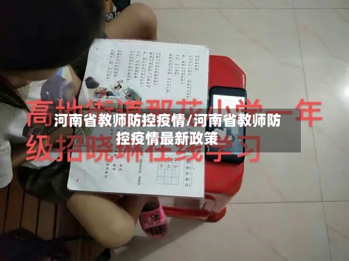 河南省教师防控疫情/河南省教师防控疫情最新政策-第1张图片