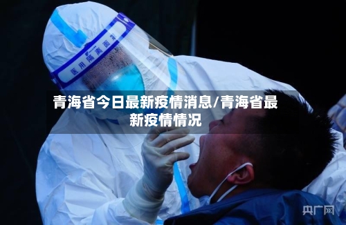 青海省今日最新疫情消息/青海省最新疫情情况-第3张图片