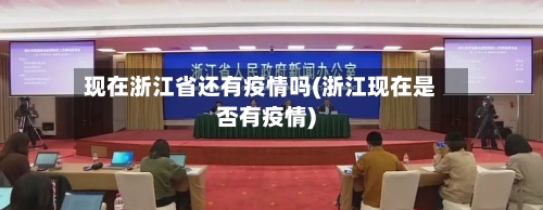 现在浙江省还有疫情吗(浙江现在是否有疫情)-第1张图片