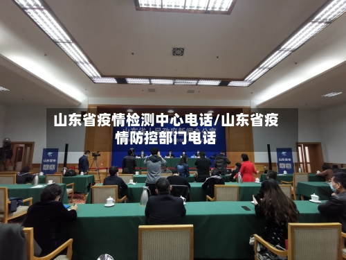 山东省疫情检测中心电话/山东省疫情防控部门电话-第3张图片