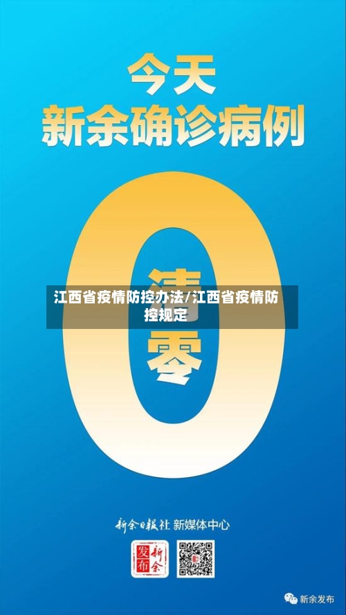 江西省疫情防控办法/江西省疫情防控规定-第1张图片