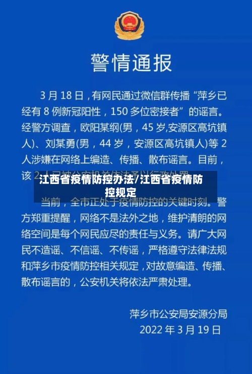 江西省疫情防控办法/江西省疫情防控规定-第2张图片