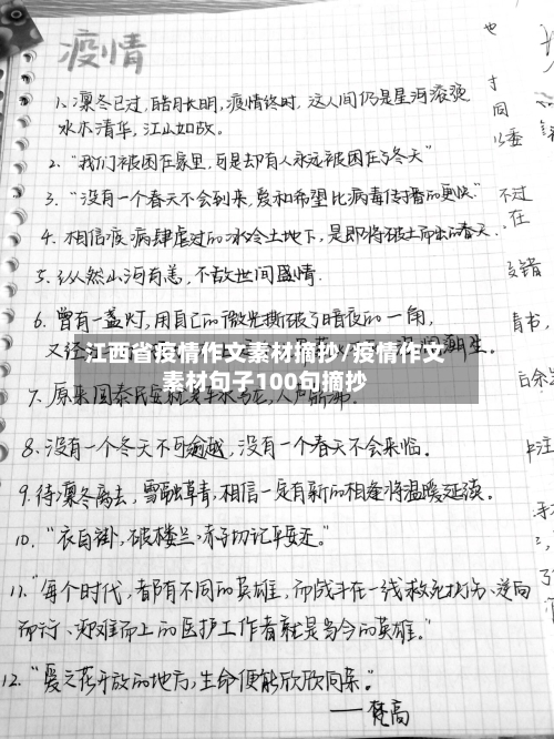 江西省疫情作文素材摘抄/疫情作文素材句子100句摘抄-第2张图片
