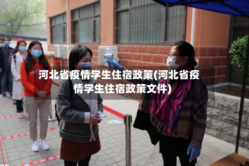 河北省疫情学生住宿政策(河北省疫情学生住宿政策文件)-第2张图片