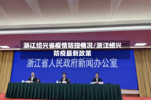 浙江绍兴省疫情防控情况/浙江绍兴防疫最新政策-第2张图片