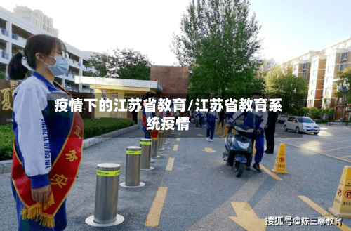 疫情下的江苏省教育/江苏省教育系统疫情-第1张图片