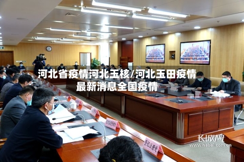 河北省疫情河北玉核/河北玉田疫情最新消息全国疫情-第1张图片