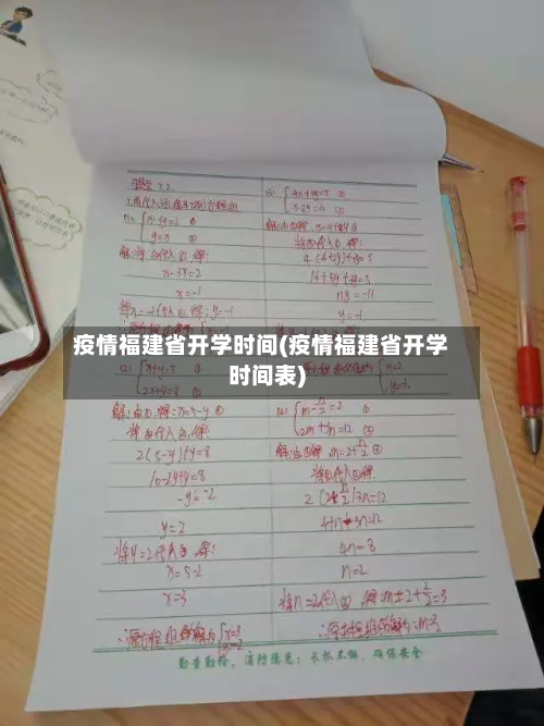 疫情福建省开学时间(疫情福建省开学时间表)-第1张图片