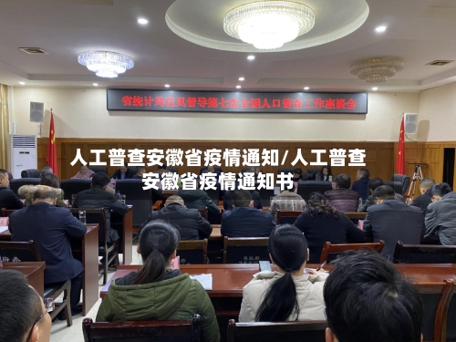人工普查安徽省疫情通知/人工普查安徽省疫情通知书-第1张图片