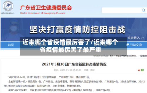 近来哪个省疫情最厉害了/近来哪个省疫情最厉害了最严重-第1张图片