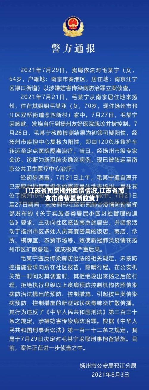 【江苏省南京扬州疫情情况,江苏省南京市疫情最新政策】-第3张图片