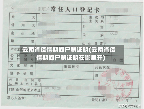 云南省疫情期间户籍证明(云南省疫情期间户籍证明在哪里开)-第1张图片