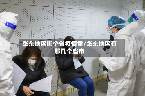 华东地区哪个省疫情重/华东地区有那几个省市-第1张图片