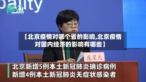 【北京疫情对哪个省的影响,北京疫情对国内经济的影响有哪些】-第2张图片