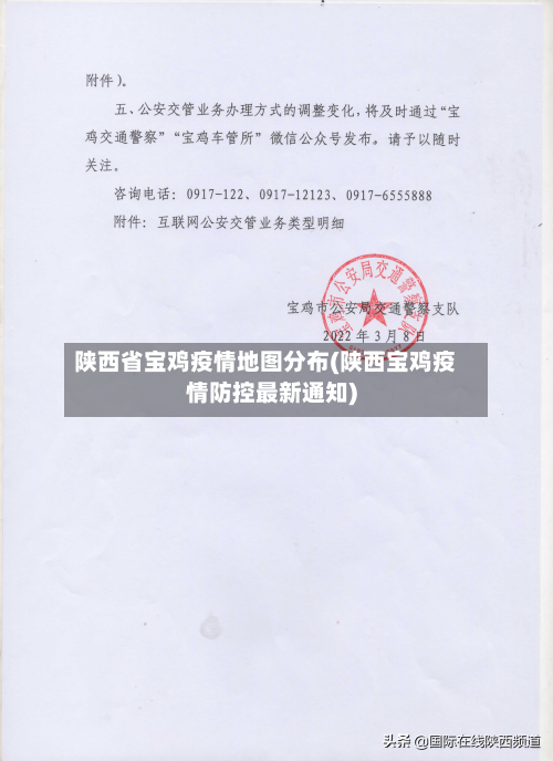 陕西省宝鸡疫情地图分布(陕西宝鸡疫情防控最新通知)-第1张图片