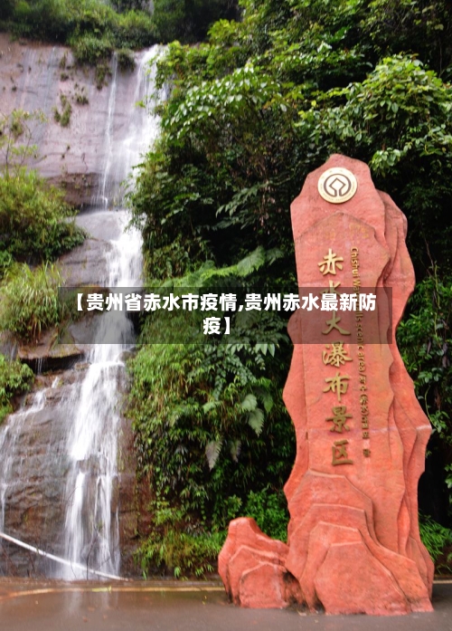 【贵州省赤水市疫情,贵州赤水最新防疫】-第2张图片