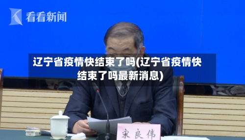 辽宁省疫情快结束了吗(辽宁省疫情快结束了吗最新消息)-第2张图片