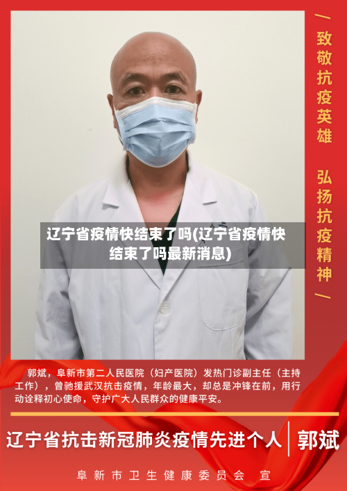 辽宁省疫情快结束了吗(辽宁省疫情快结束了吗最新消息)-第3张图片